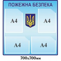 Стенд "Пожарная безопасность" с гербом Украины голубого цвета (4 кармана)